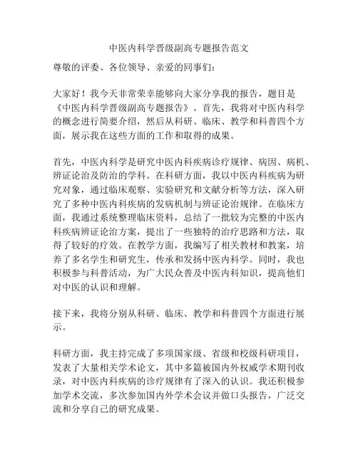 中医内科学晋级副高专题报告范文