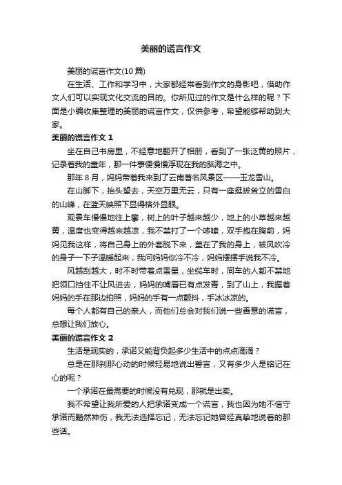 美丽的谎言作文（10篇）