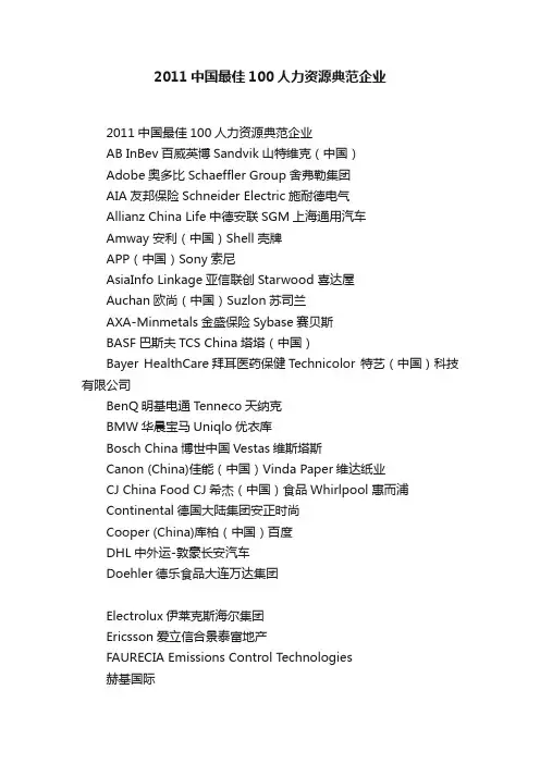 2011中国最佳100人力资源典范企业