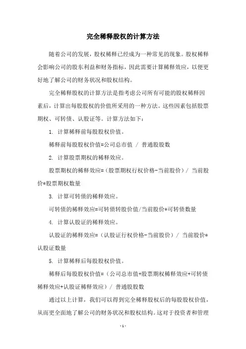完全稀释股权的计算方法