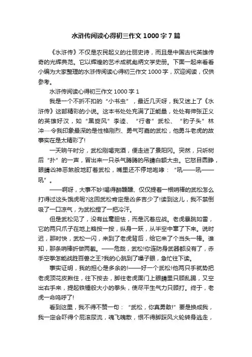 水浒传阅读心得初三作文1000字7篇