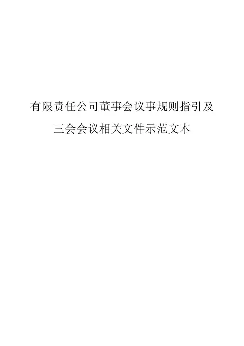 有限责任公司董事会议事规则指引及三会会议相关文件示范文本