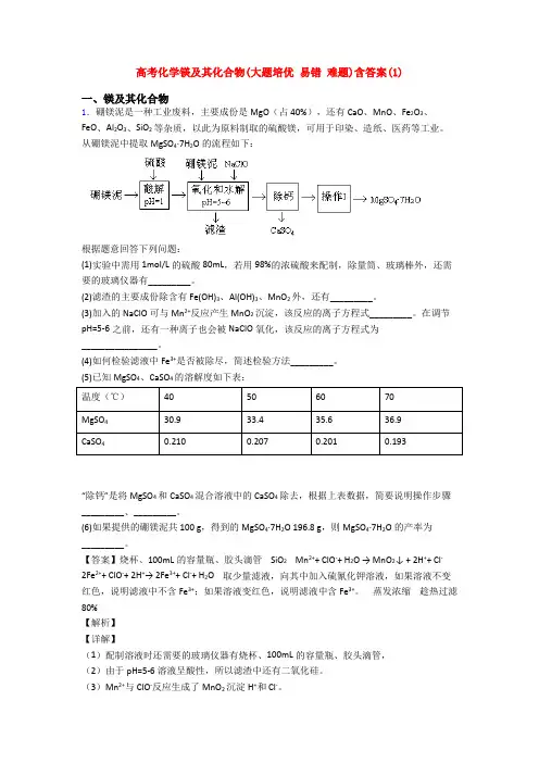 高考化学镁及其化合物(大题培优 易错 难题)含答案(1)