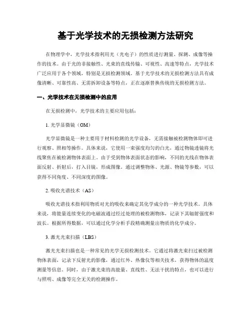 基于光学技术的无损检测方法研究
