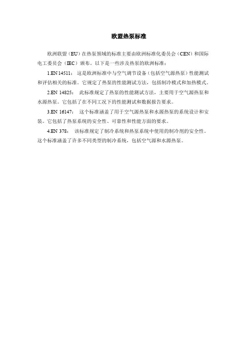 欧盟热泵标准