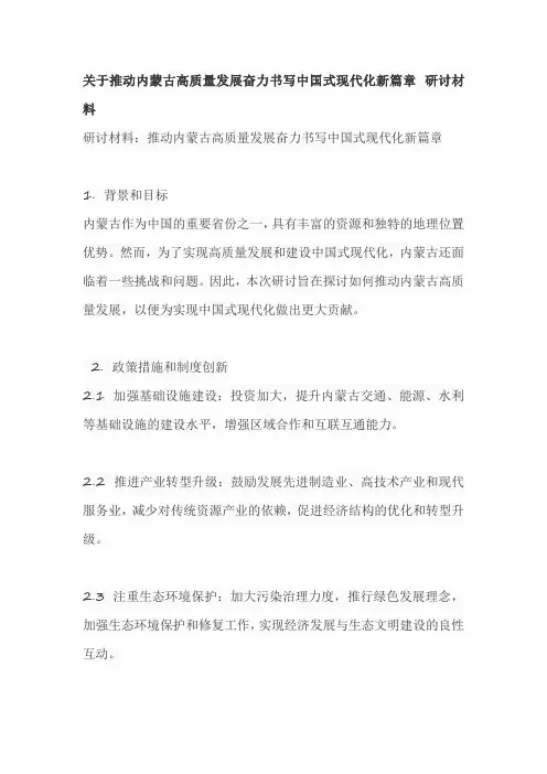 关于推动内蒙古高质量发展奋力书写中国式现代化新篇章 研讨材料
