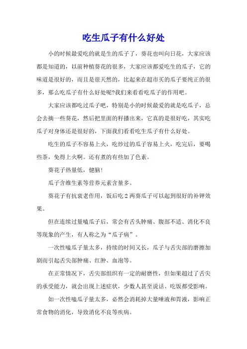 吃生瓜子有什么好处