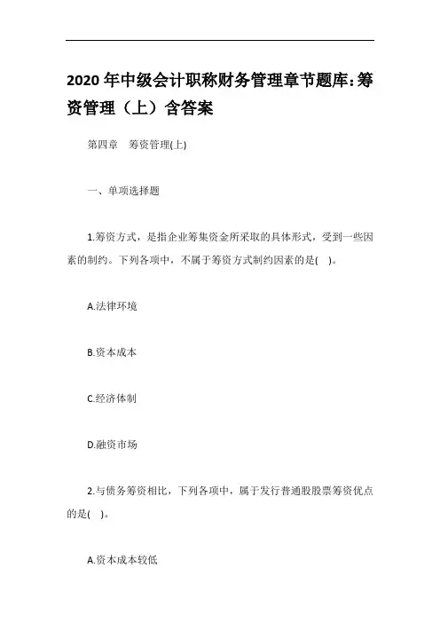 2020年中级会计职称财务管理章节题库：筹资管理(上)含答案