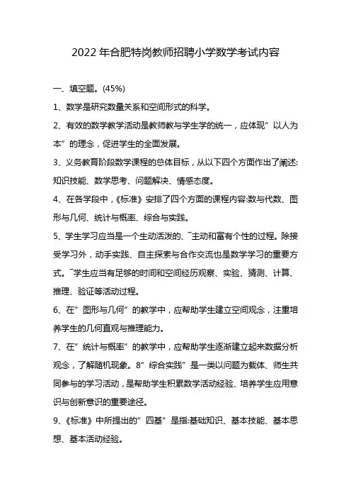 2022年合肥特岗教师招聘小学数学考试内容