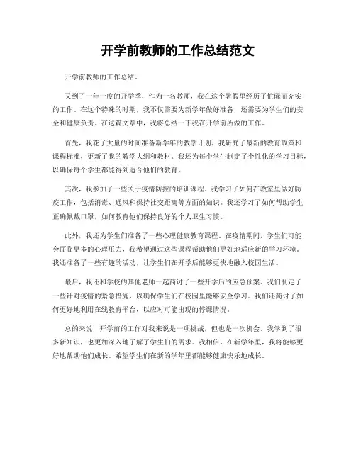 开学前教师的工作总结范文