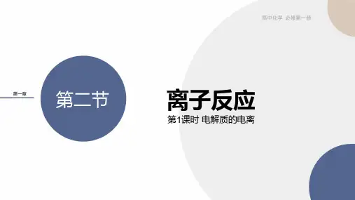 人教版高中化学必修第1册 第一章 第二节 第1课时 电解质的电离