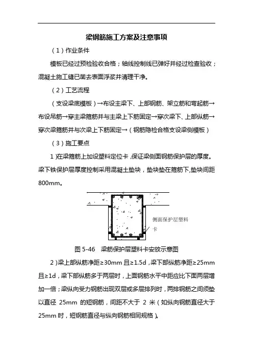 梁钢筋施工方案及注意事项