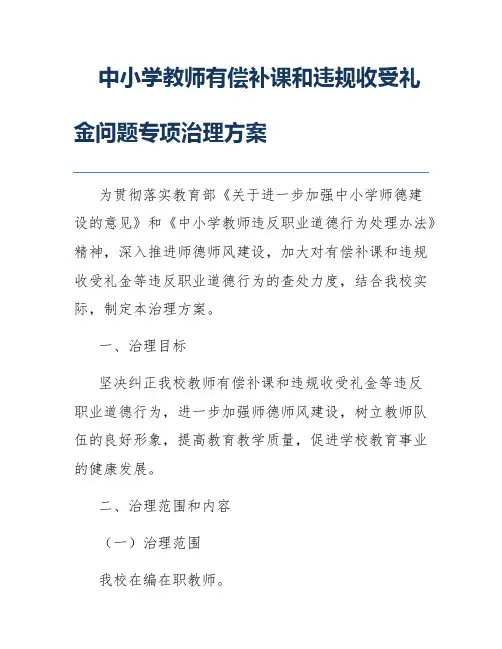 中小学教师有偿补课和违规收受礼金问题专项治理方案