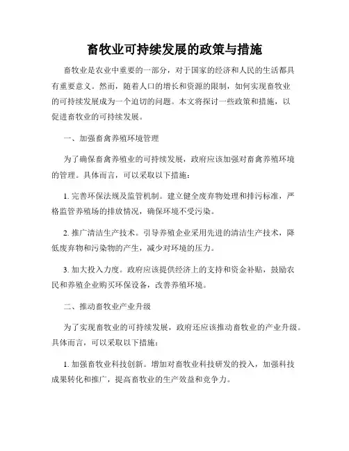 畜牧业可持续发展的政策与措施