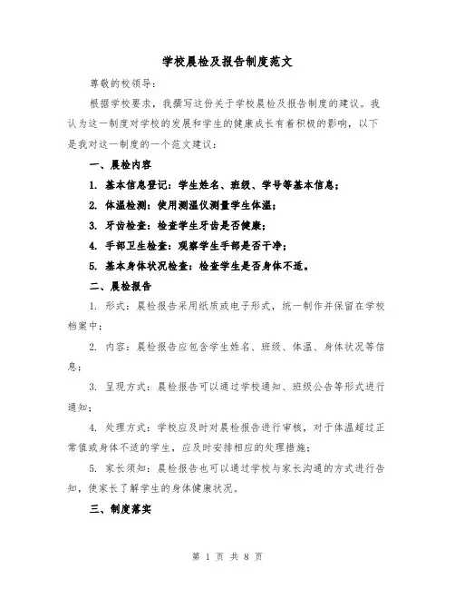 学校晨检及报告制度范文(5篇)