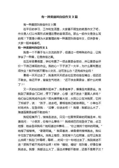 有一种美丽叫自信作文3篇