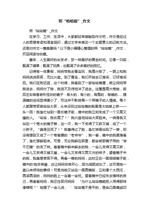 照“哈哈镜”_作文