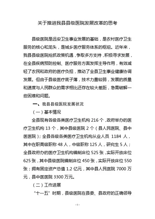 关于推进我县级医院发展改革的思考