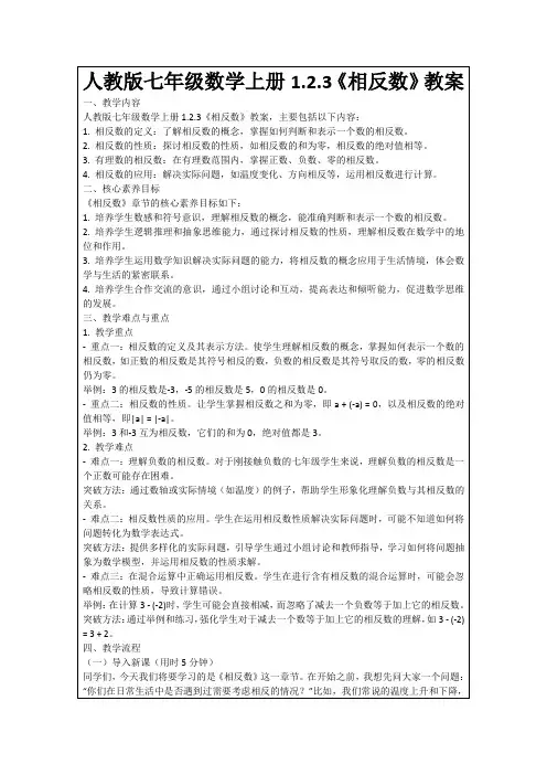 人教版七年级数学上册1.2.3《相反数》教案