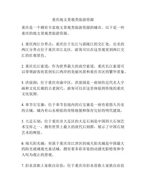 重庆地文景观类旅游资源