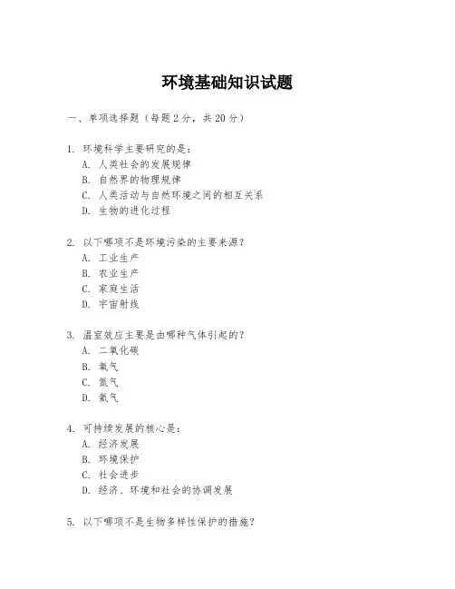 环境基础知识试题