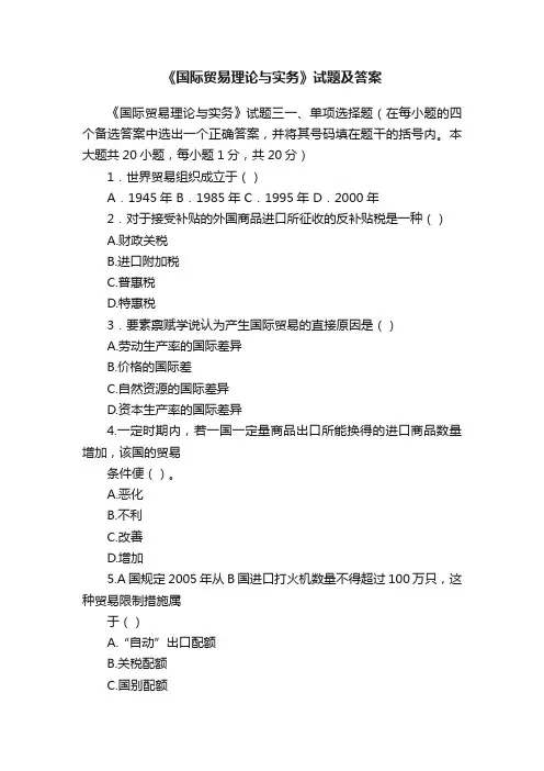 《国际贸易理论与实务》试题及答案