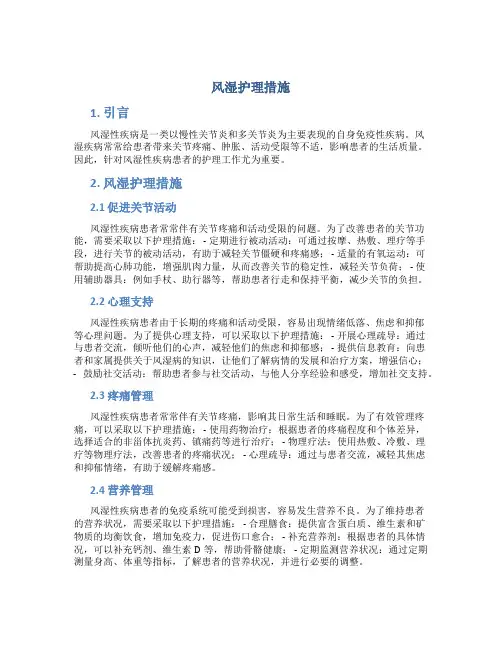 风湿护理措施