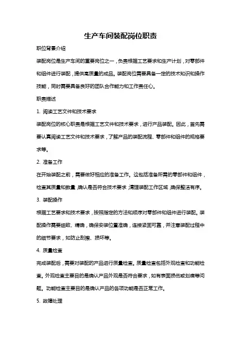 生产车间装配岗位职责