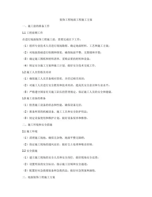 装饰工程地面工程施工方案