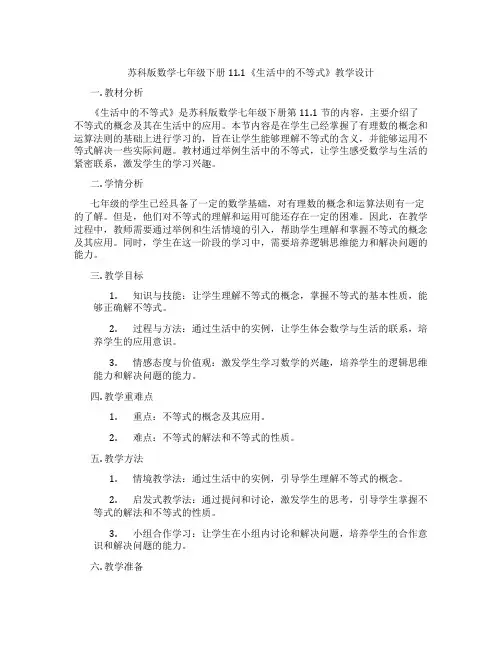 苏科版数学七年级下册11.1《生活中的不等式》教学设计