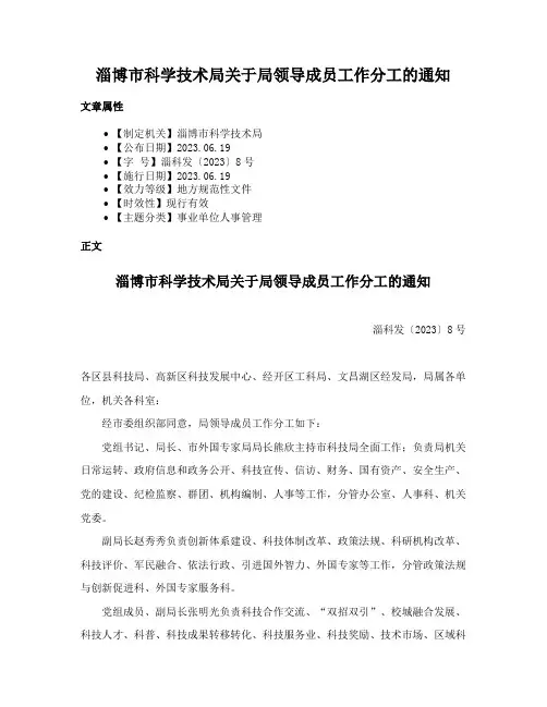 淄博市科学技术局关于局领导成员工作分工的通知