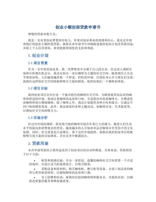 创业小额担保贷款申请书
