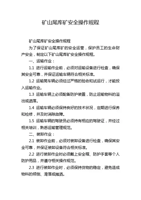矿山尾库矿安全操作规程,1200字
