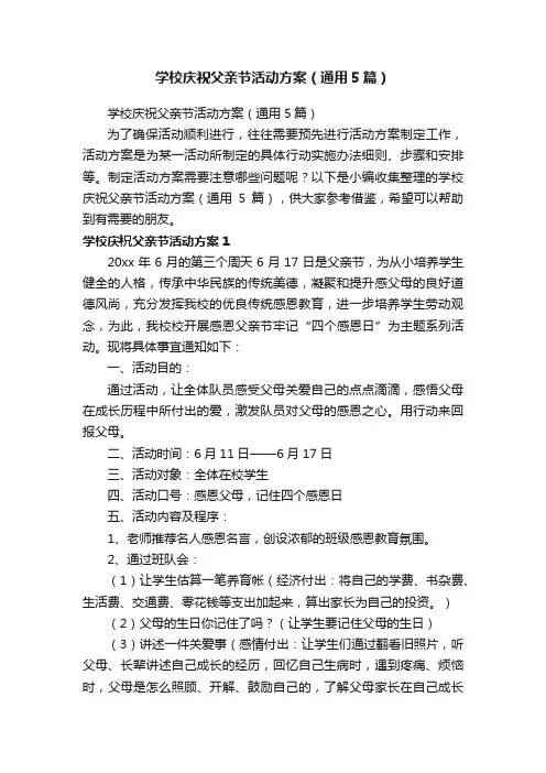 学校庆祝父亲节活动方案（通用5篇）