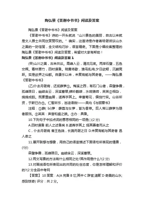 陶弘景《答谢中书书》阅读及答案