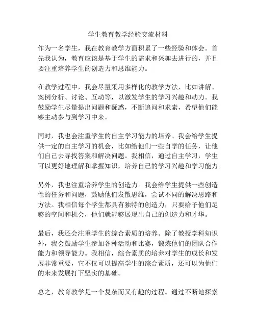 学生教育教学经验交流材料