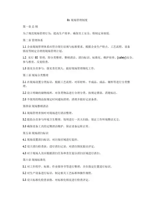 8s现场管理制度