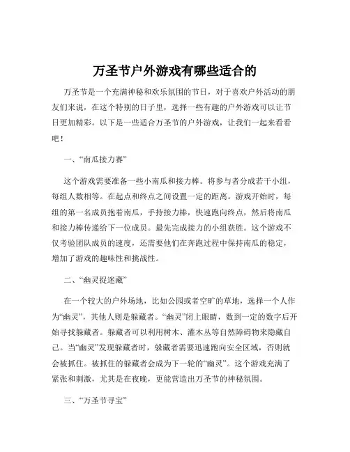 万圣节户外游戏有哪些适合的