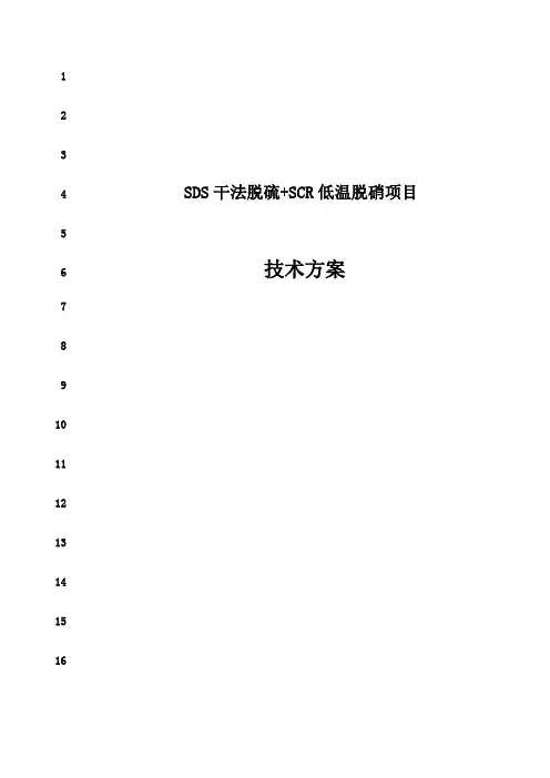 最新SDS干法脱硫+SCR低温脱硝技术方案