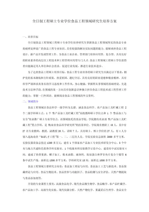 全日制食品工程领域工程硕士专业学位培养方案