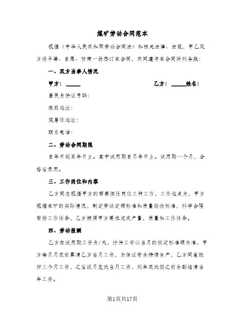 煤矿劳动合同范本(6篇)