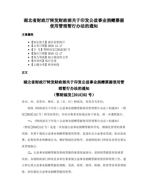 湖北省财政厅转发财政部关于印发公益事业捐赠票据使用管理暂行办法的通知