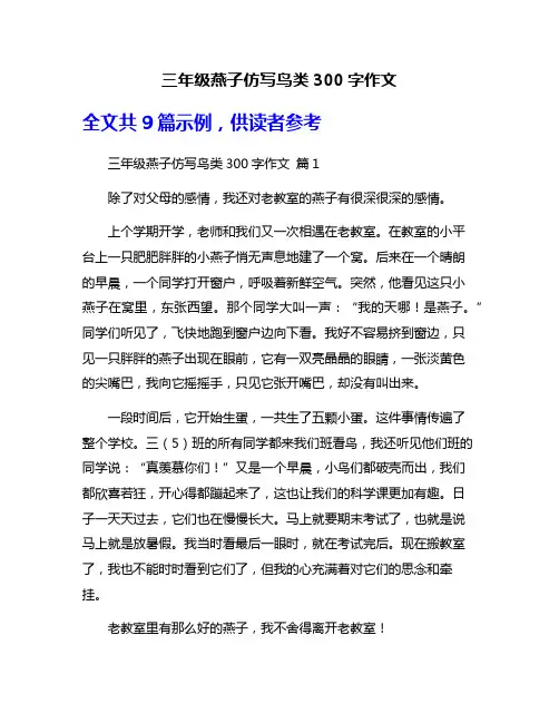 三年级燕子仿写鸟类300字作文