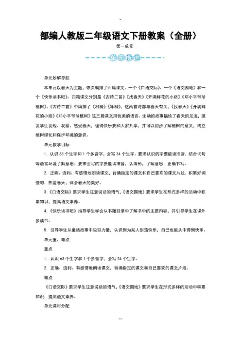 部编人教版二年级语文下册教案(全册)