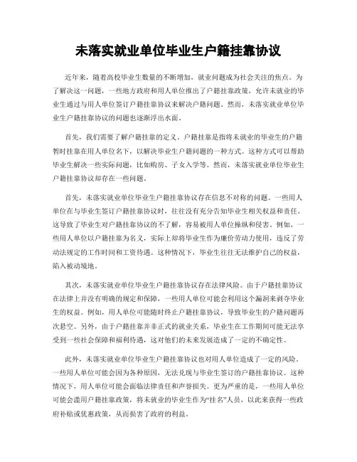 未落实就业单位毕业生户籍挂靠协议