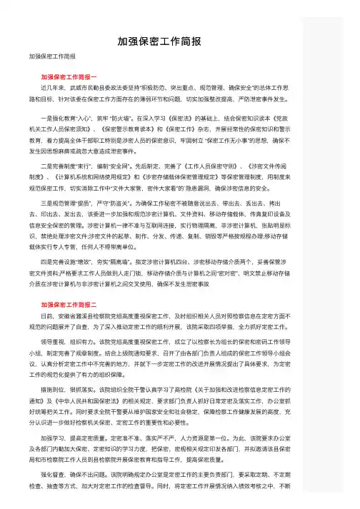 加强保密工作简报