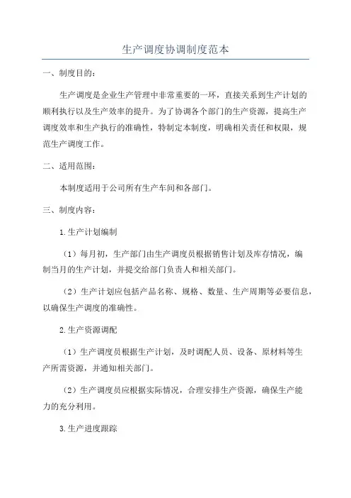 生产调度协调制度范本