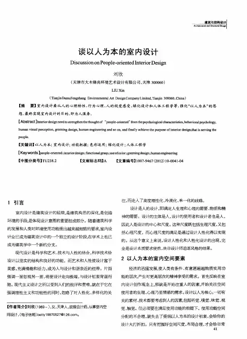 谈以人为本的室内设计