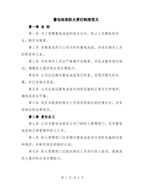 蓄电池室防火责任制度范文
