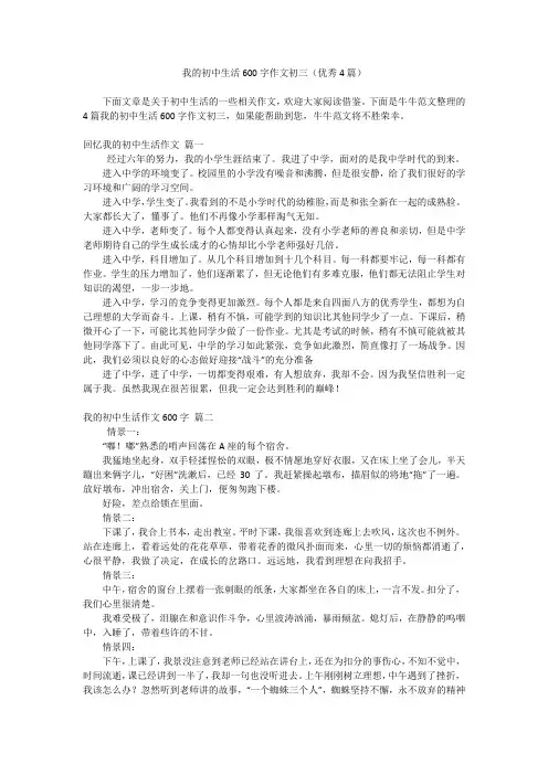 我的初中生活600字作文初三(优秀4篇)